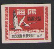Old spark collection local state-owned Qingdao match factory seagull small sticker one piece 274 #