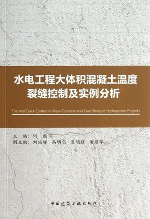 水电工程大体积混凝土温度裂缝控制及实例分析