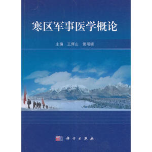寒区军事医学概论