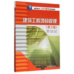 建筑工程项目管理（第2版）