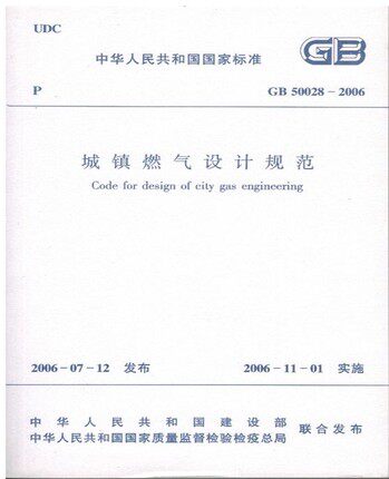 GB 50028-2006 城镇燃气设计规范    燃气工程