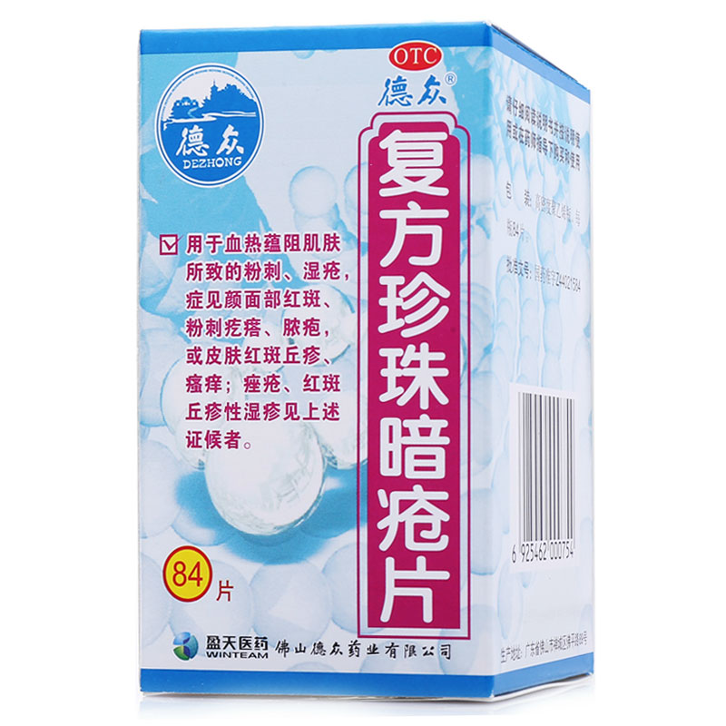 德众 复方珍珠暗疮片84片 清热解毒凉血消斑 粉刺湿疮痤疮