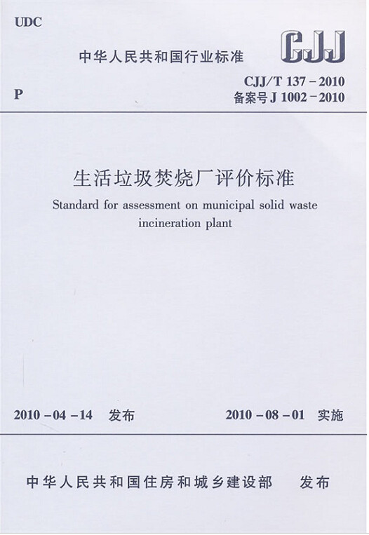 CJJ/T137-2010生活垃圾焚烧厂评价标准