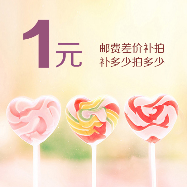 Cost of postage supplement] Postage Supplement a few Yuan to shoot a few ribs Corner Lazione Fruit Refreshments Tailor