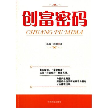 正版包邮促销-创富密码