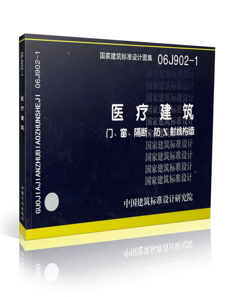 06J902-1 医疗建筑 门、窗、隔断、防X射线构造