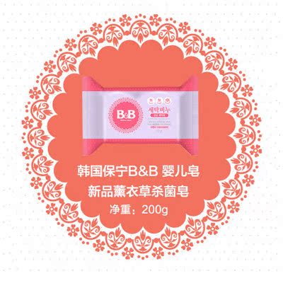 B＆B保宁婴儿用品香皂 BB皂 婴儿洗衣皂 薰衣草香 200g