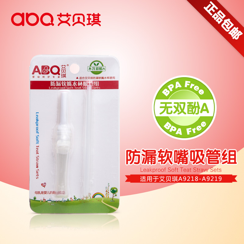 ABQ/艾贝琪 吸管杯 防漏软吸嘴 吸管 原装硅胶吸管组 A9219A9218