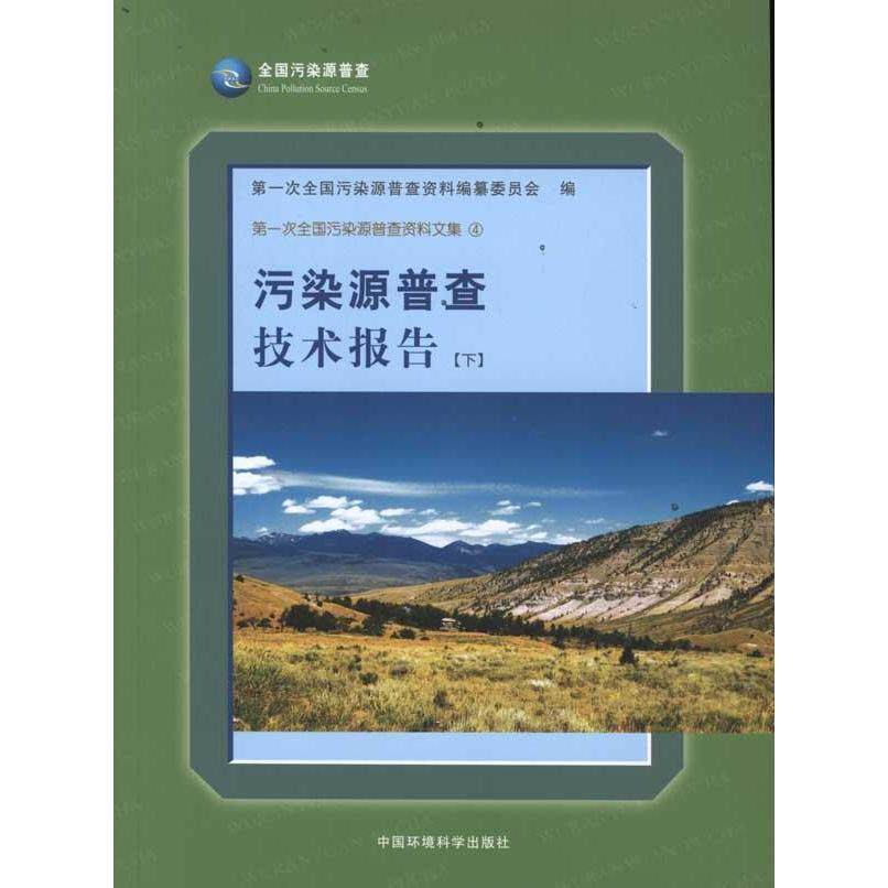 污染源普查技术报告(下)