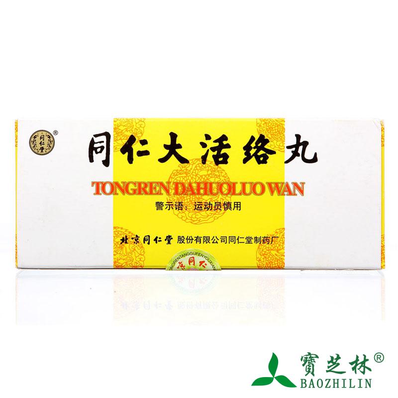 同仁堂 同仁大活络丸 3.6g*10丸/盒