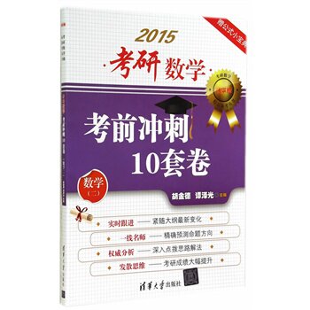 考研数学考前冲刺10套卷 （数学二）（（清华版）考研数学精品