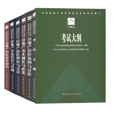 包邮备考2016全国房地产估价师执业资格考试教材 房地产估价相关知识+案例分析+基本制度政策+开发经营管理+理论方法+大纲 全6本