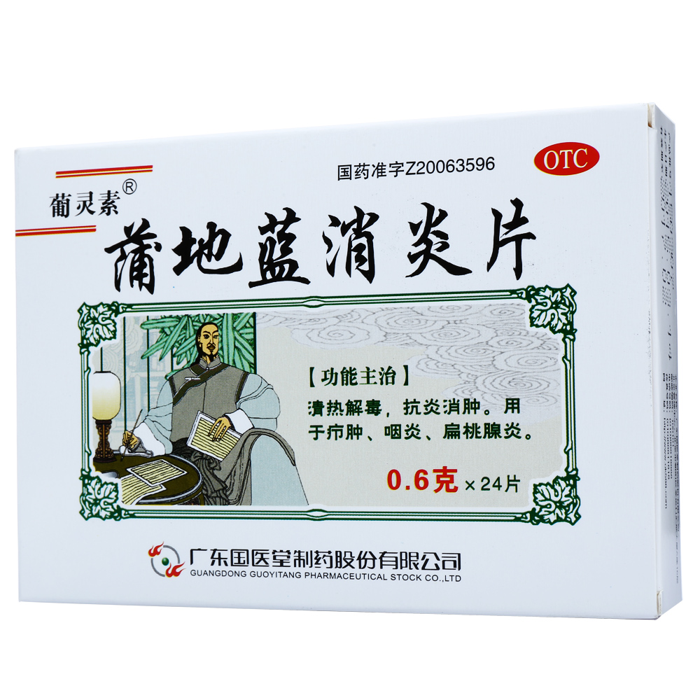 葡灵素 蒲地蓝消炎片 24片 清热解毒 抗炎消肿 咽炎 扁桃体炎