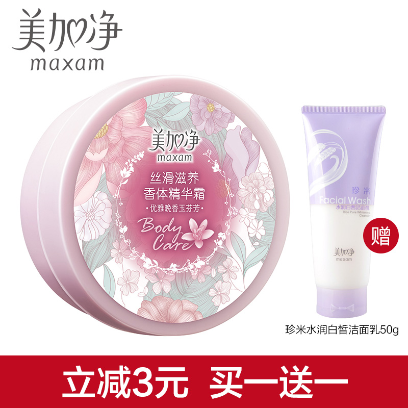 美加净丝滑滋养香体精华霜200g身体乳全身呵护持久留香官方直售
