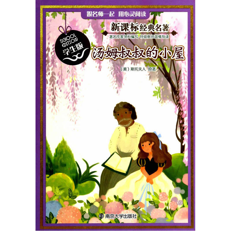 汤姆叔叔的小屋(学生版) 正版图书 (美)斯托夫人|改编:周韵