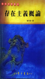 预售【外图台版】存在主义概论 / 李天命 学生书局