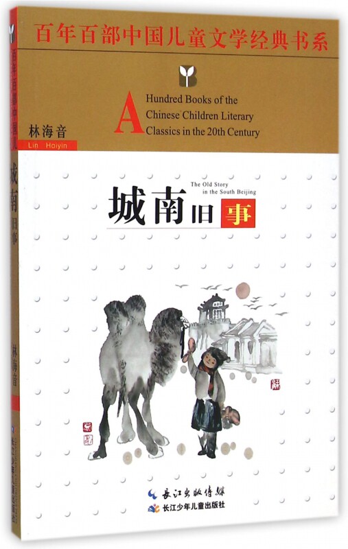 城南旧事/百年百部中国儿童文学经典书系 博库网