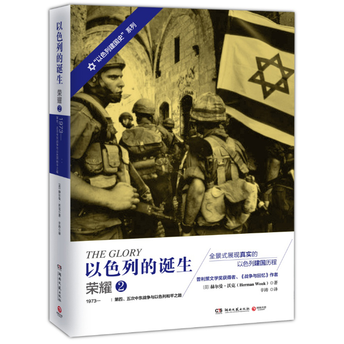 新书现货 以色列的诞生：荣耀.2 赫尔曼·沃克著 普利策文学奖得主 详细描述以色列建国及其建国初期外交与军事政策 正版畅销书籍