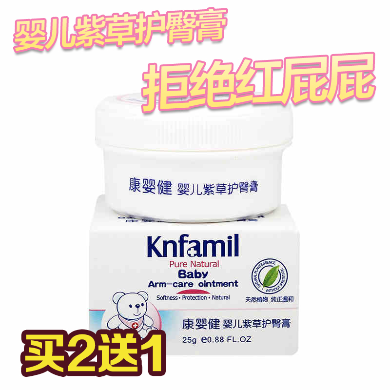 康婴健婴儿紫草护臀霜25g 拒绝红屁屁宝宝护臀霜 买二送一 KYJ063