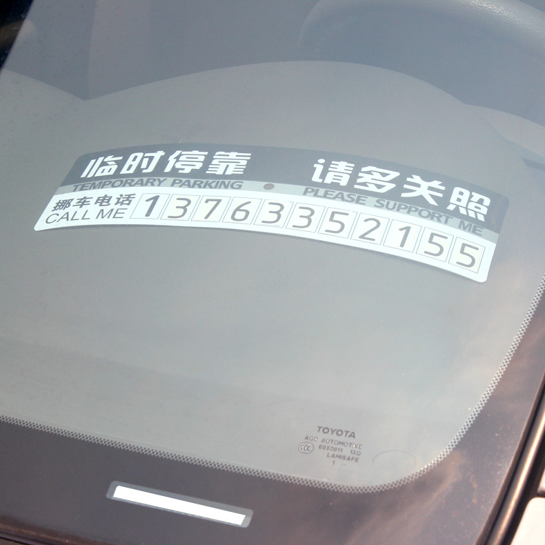 临时停车牌 挪车牌 手机电话号码牌 汽车用品装饰 个性印刷贴警示