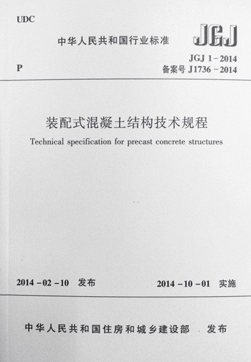 JGJ 1-2014 装配式混凝土结构技术规程