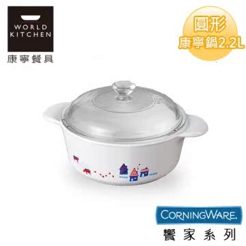 【美国康宁CorningWare】飨家圆形康宁锅2.2L-P2台湾官网直邮进口