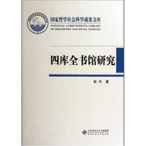 四库全书馆研究(精) 国家哲学社会科学成果文库