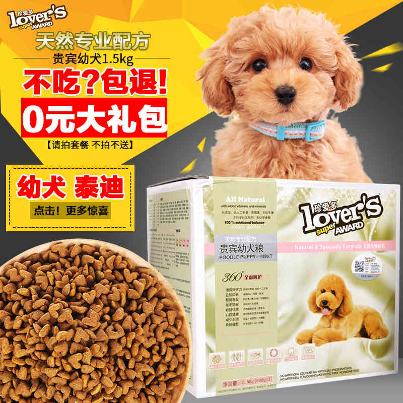 珍宝/珍爱多 贵宾/泰迪小型犬幼犬狗粮天然粮专用犬主粮1.5kg包邮