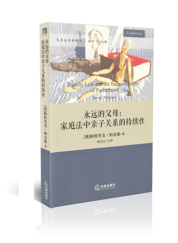 永远的父母:家庭法中亲子关系的持续性