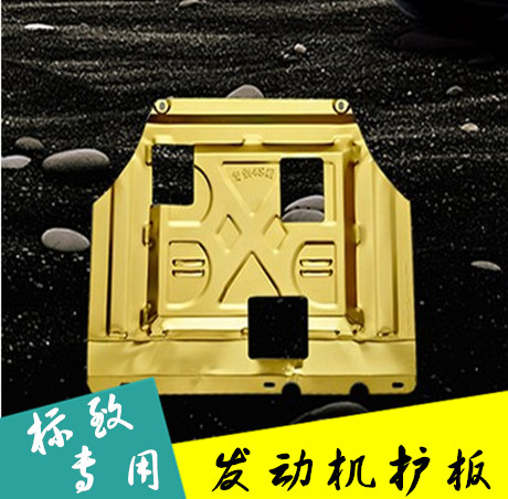 专用于标致2008 301 308s 3008 全新408 发动机下护板 改装