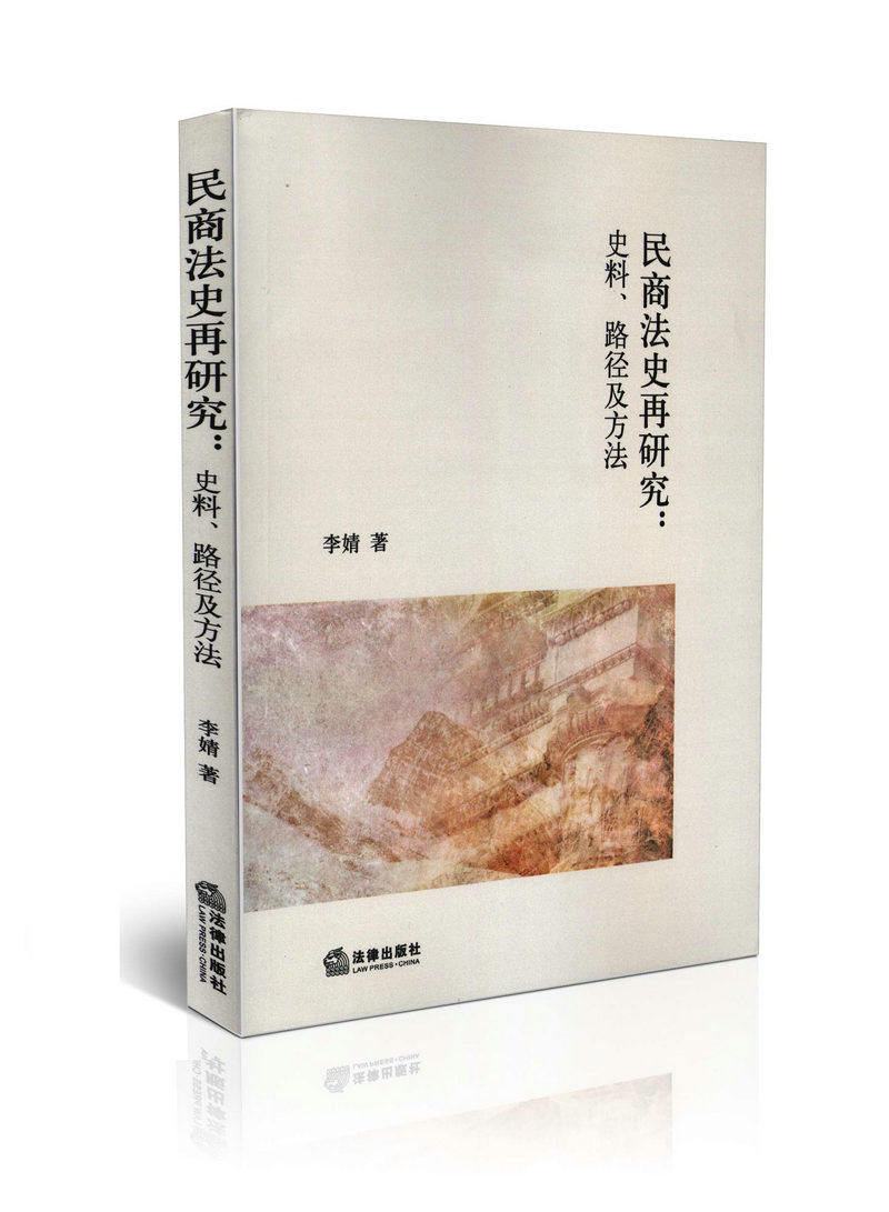 民商法史再研究 史料 路径及方法