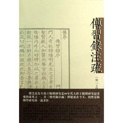 传习录注疏 正版保证 (明)王阳明|校注:邓艾民 人文社会9787532565962
