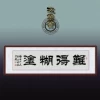 Товары от 牧云斋隶书