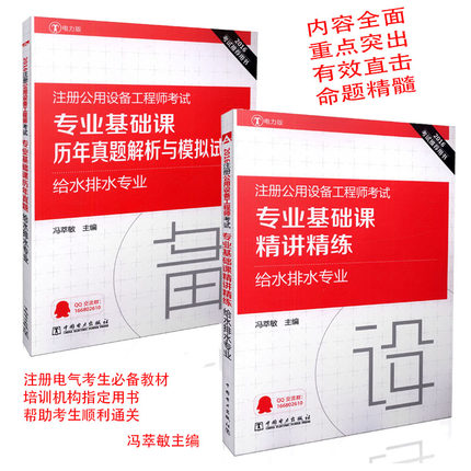 2016注册公用设备工程师专业基础课精讲精练+历年真题解析与模拟 给排水专业 冯萃敏 主编 给水排水专业全新习题及解析