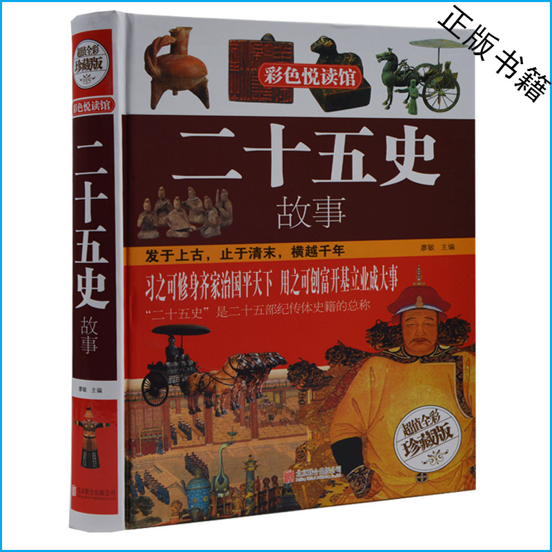 二十五史故事 超值全彩珍藏版 二十四史+清史稿 官修史总集大全集 修身齐家治国平天下 儿童读物青少版历史课外书籍正版精装