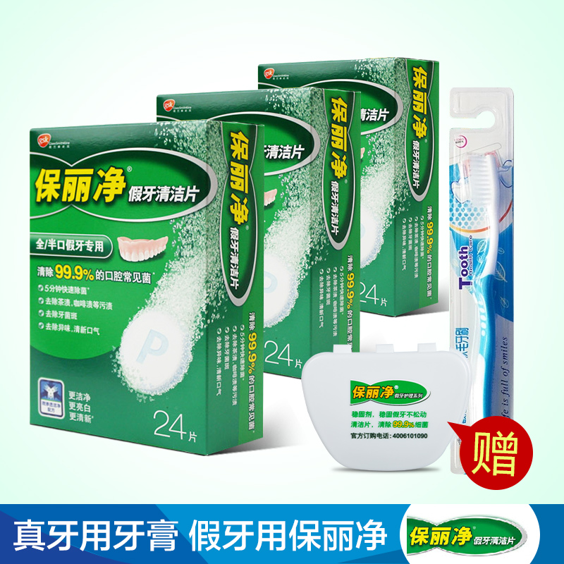 进口保丽净假牙清洁片24片*3盒清洗片 送牙刷假牙盒
