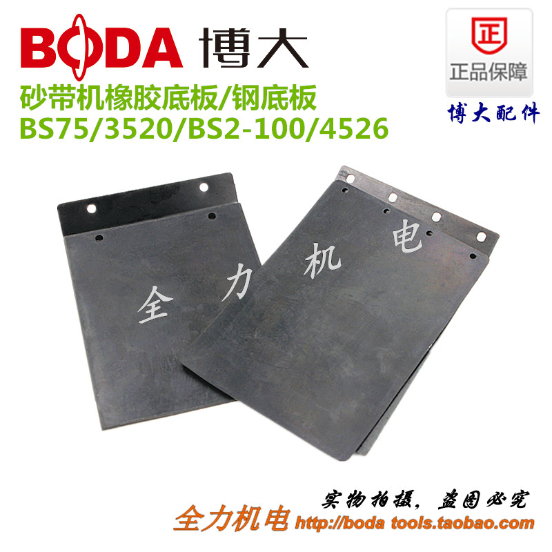Boda original accessories BS75 3520 BS2-100 4526 abrasive belt machine rubber bottom plate steel bottom carbon plate