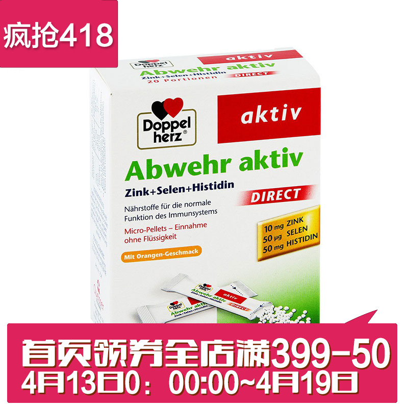 德国直邮 Doppelherz双心锌硒组胺酸提高抵抗力营养剂速溶20包