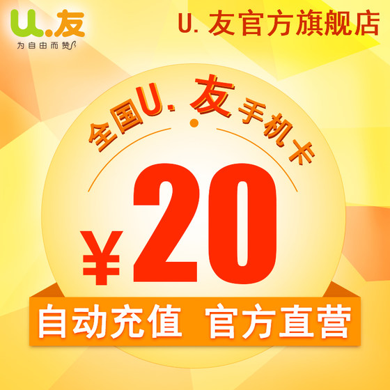 20元话费充值！U友170号码充值手机卡交电话费全国 爱施德直营