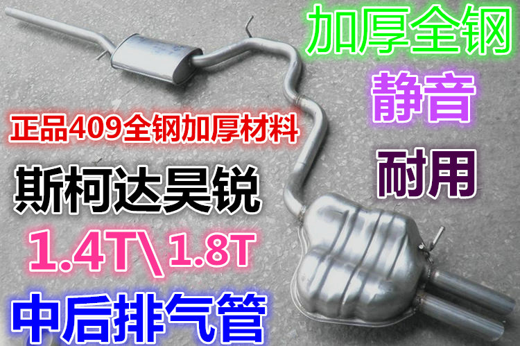 Suitable for Volkswagen Skoda Hao Rui exhaust pipe middle and rear body, middle and rear integrated 1 4T1 8T