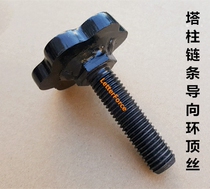 Promotion beam corrector Tower guide ring fixing screw top wire Tower column chain guide handwheel sheet metal accessories