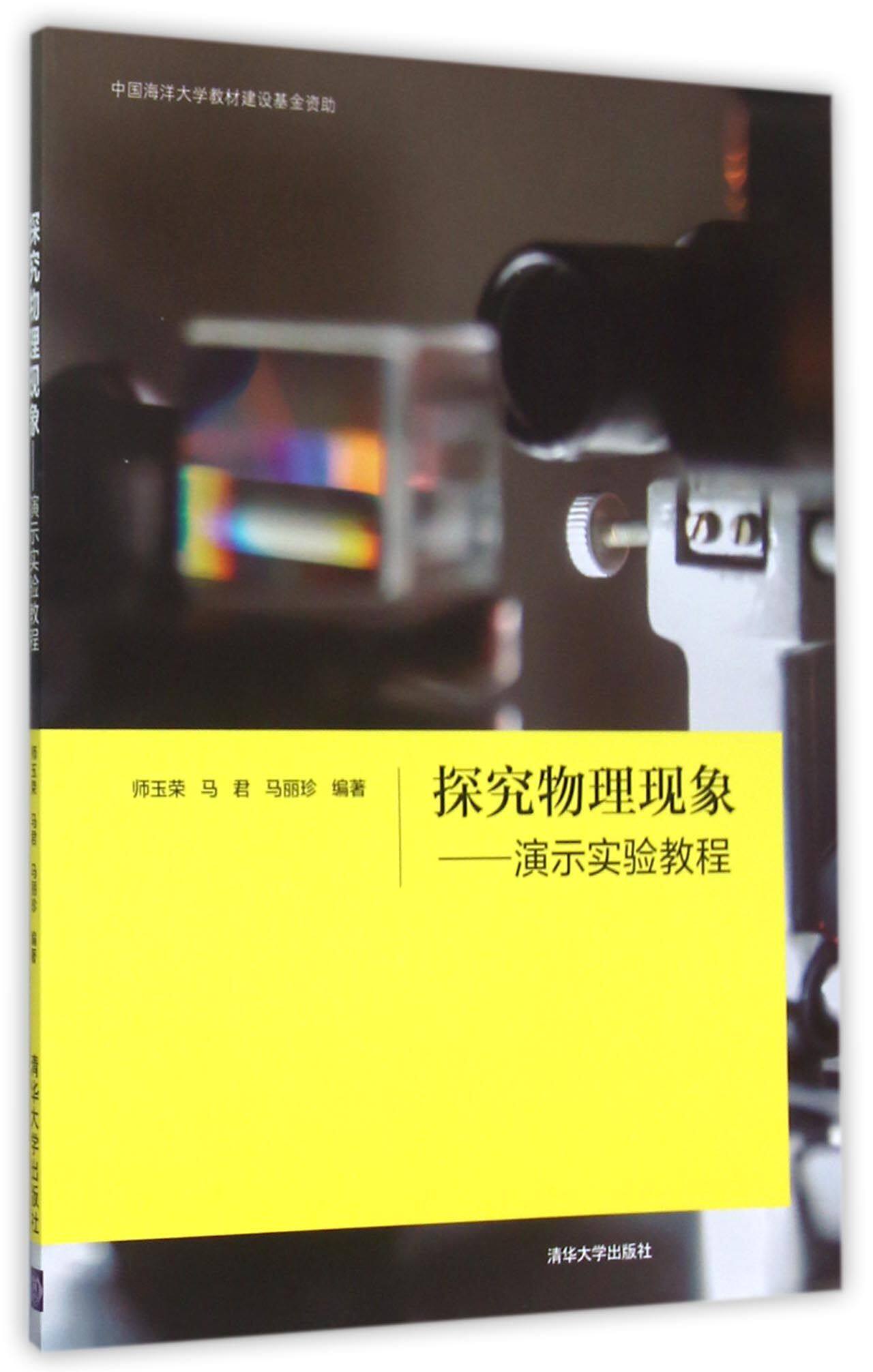 探究物理现象——演示实验教程