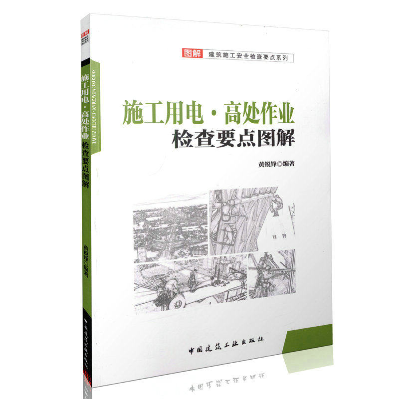 施工用电·高处作业检查要点图解 图解建筑施工安全检查要点系列