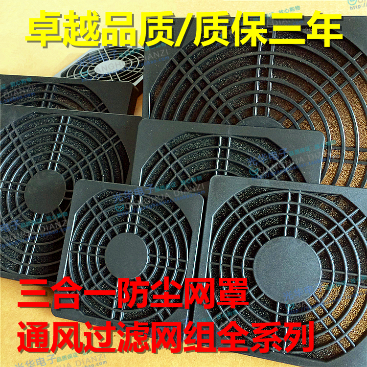 Three-in-one fan fan dustproof plastic mesh cover 80 90 110 120 125 150 FP108# matching