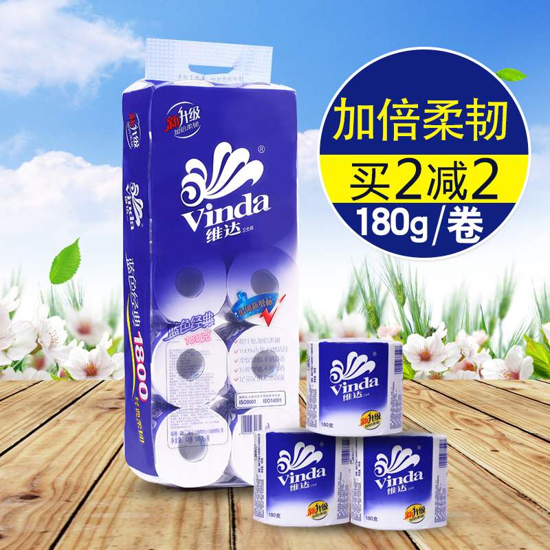 【买2减2】维达蓝色经典卷筒纸卫生纸巾 180gx10卷/提V4028