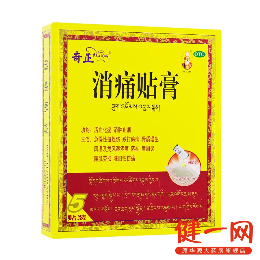 奇正 消痛贴膏 5贴/盒 肩周炎 风湿骨痛 跌打镇痛 腰肌劳损化瘀