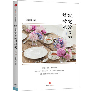 【当当网 正版书籍】没完没了的好时光(现货有售)