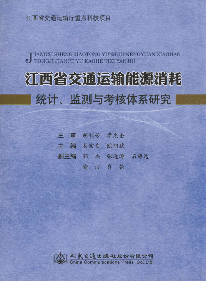 江西省交通运输能源消耗统计、监测与考核体系研究