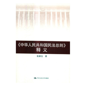 正版包邮 《中华人民共和国民法总则》释义 张新宝 书店 民法学书籍 书
