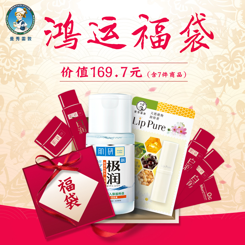 Mentholatum/曼秀雷敦【福袋99元】